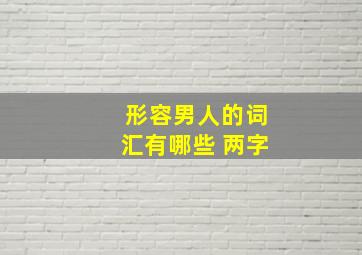 形容男人的词汇有哪些 两字